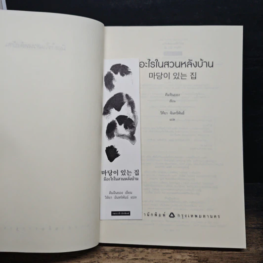 มีอะไรในสวนหลังบ้าน - คิมจินยอง รูปที่ 6