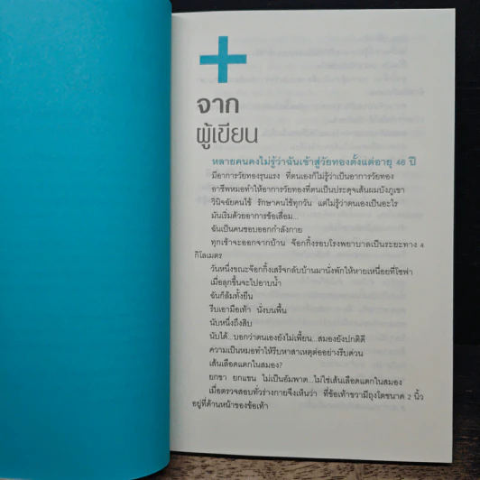 สุขภาพดีวัยทอง - ชัญวลี ศรีสุโข รูปที่ 7