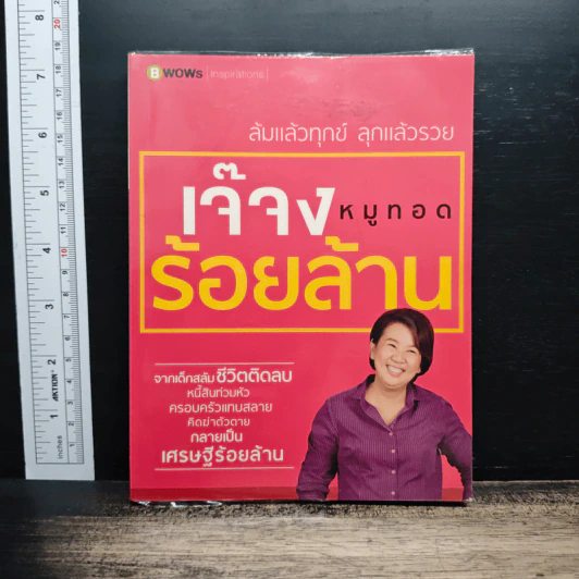 เจ๊จง หมูทอดร้อยล้าน : ล้มแล้วทุกข์ ลุกแล้วรวย รูปที่ 1