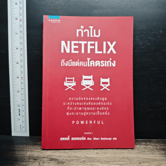 ทำไม Netflix ถึงมีแต่คนโคตรเก่ง - แพตตี้ แมคคอร์ด (Petty McCord) รูปที่ 1
