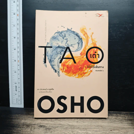 เต๋า : วิถีที่ไร้เส้นทาง - Osho รูปที่ 1