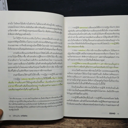 พลิกมุมใหม่ เข้าใจชีวิต The Book of Understanding - OSHO รูปที่ 9