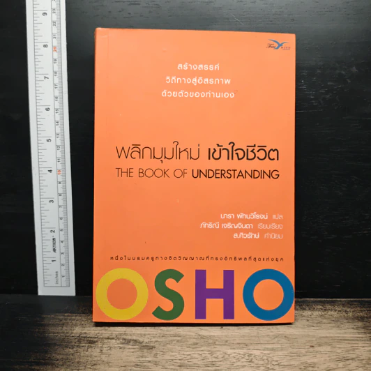 พลิกมุมใหม่ เข้าใจชีวิต The Book of Understanding - OSHO รูปที่ 1