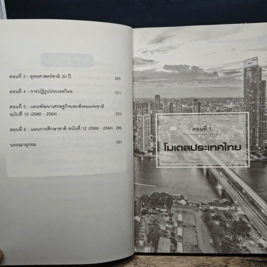 Thailand 4.0 ตอบโจทย์ประเทศไทย? - ดร.ภักดี รัตนมุขย์ รูปที่ 8