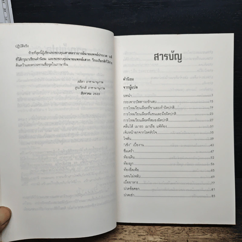 กดจุดหยุดโรค - ลลิดา, น.พ.สุรเกียรติ รูปที่ 7