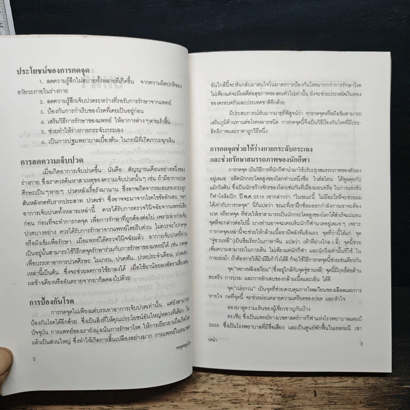 กดจุดหยุดโรค - ลลิดา, น.พ.สุรเกียรติ รูปที่ 10