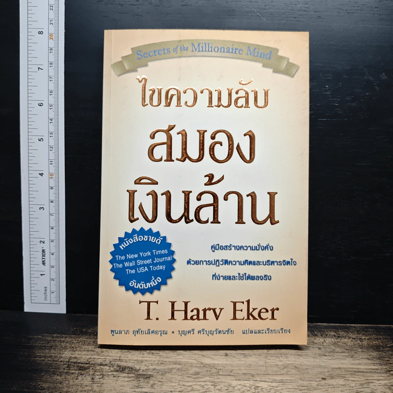 ไขความลับสมองเงินล้าน - T. Harv Eker รูปที่ 1