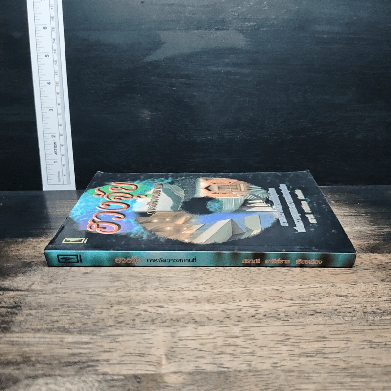 ฮวงจุ้ย การจัดวางสถานที่ - ศราณี อารีย์ราช รูปที่ 2