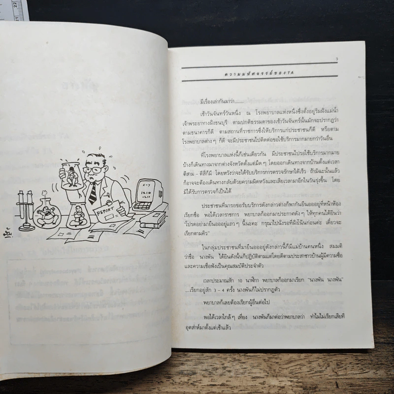 จิตวิทยาแนว T.A เพื่อความสุขในชีวิตและการทำงาน รูปที่ 8