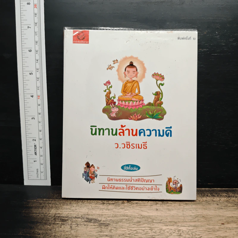 นิทานล้านความดี - ว.วชิรเมธี รูปที่ 1