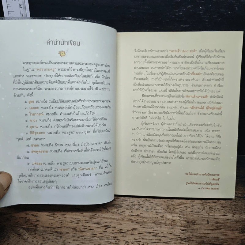 นิทานล้านความดี - ว.วชิรเมธี รูปที่ 6
