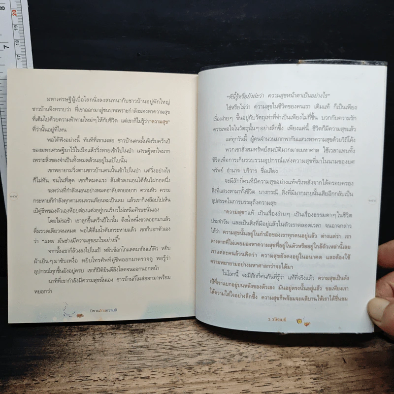 นิทานล้านความดี - ว.วชิรเมธี รูปที่ 9