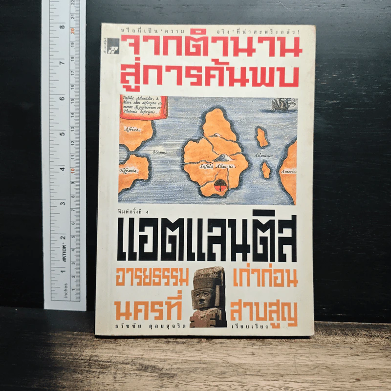 จากตำนานสู่การค้นพบ แอตแลนติส อารยธรรมเก่าก่อน นครที่สาบสูญ - ธวัชชัย ดุลยสุจริต รูปที่ 1