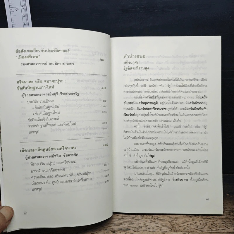ประวัติศาสตร์สยามประเทศที่ถูกลืม ศรีจนาศะ รัฐอิสระที่ราบสูง - พิเศษ เจียจันทร์พงษ์ รูปที่ 7
