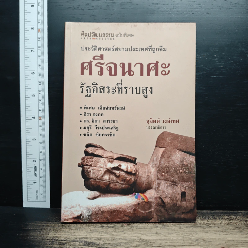 ประวัติศาสตร์สยามประเทศที่ถูกลืม ศรีจนาศะ รัฐอิสระที่ราบสูง - พิเศษ เจียจันทร์พงษ์ รูปที่ 1