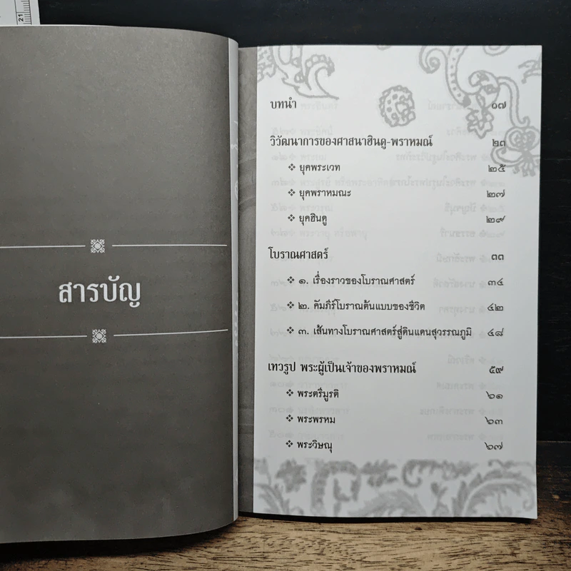 ตำราเทวรูปของพราหมณ์ - วรพล สุทธินันท์ รูปที่ 7