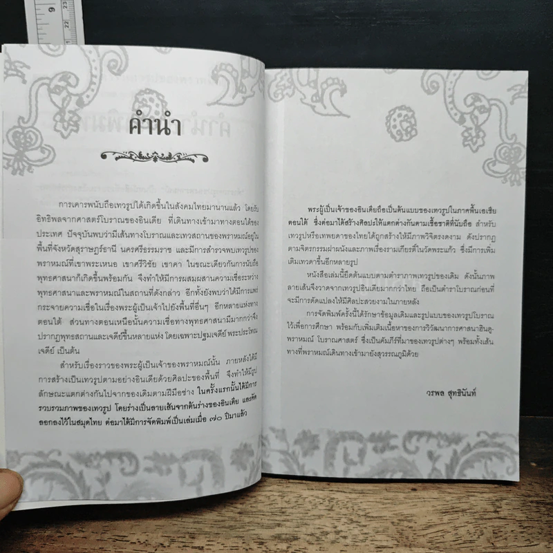 ตำราเทวรูปของพราหมณ์ - วรพล สุทธินันท์ รูปที่ 6