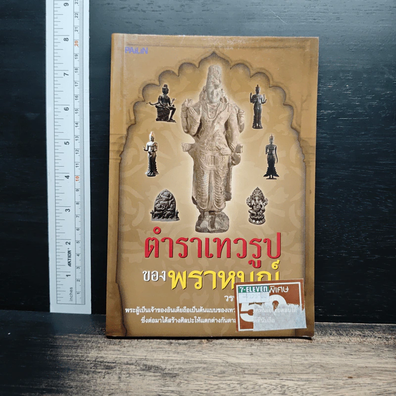 ตำราเทวรูปของพราหมณ์ - วรพล สุทธินันท์ รูปที่ 1