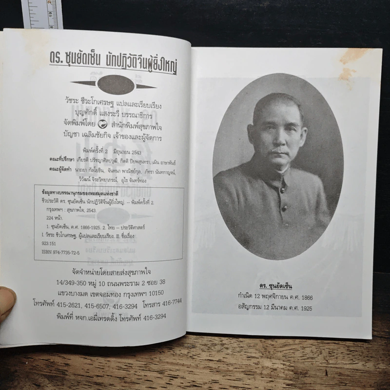 ชีวประวัติ นักปฏิวัติจีนผู้ยิ่งใหญ่ ดร.ซุนยัดเซ็น - วัชระ ชีวะโกเศรษฐ แปล รูปที่ 6