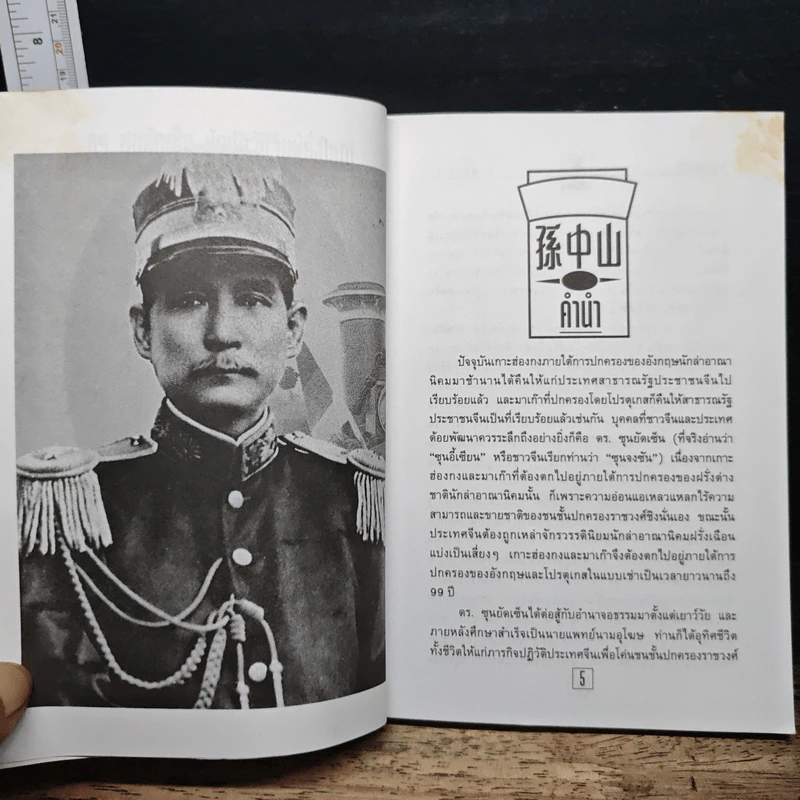 ชีวประวัติ นักปฏิวัติจีนผู้ยิ่งใหญ่ ดร.ซุนยัดเซ็น - วัชระ ชีวะโกเศรษฐ แปล รูปที่ 7