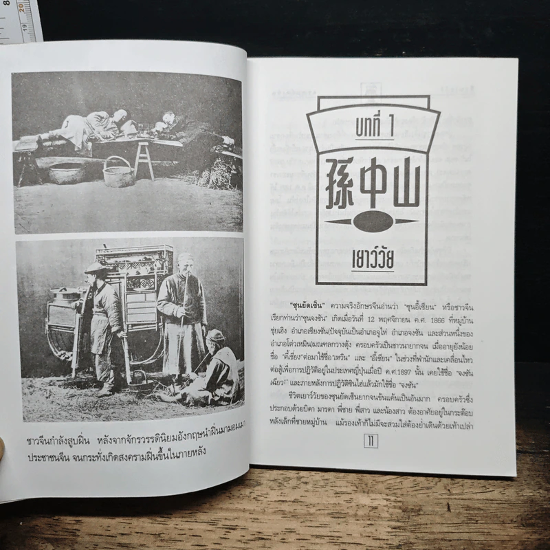 ชีวประวัติ นักปฏิวัติจีนผู้ยิ่งใหญ่ ดร.ซุนยัดเซ็น - วัชระ ชีวะโกเศรษฐ แปล รูปที่ 9