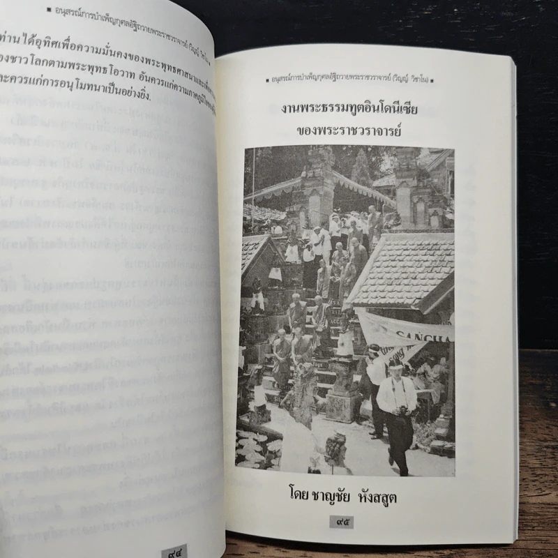อนุสรณ์การบำเพ็ญกุศลอัฐิถวาย พระราชวราจารย์ (วิญญ์ วิชาโน) รูปที่ 12