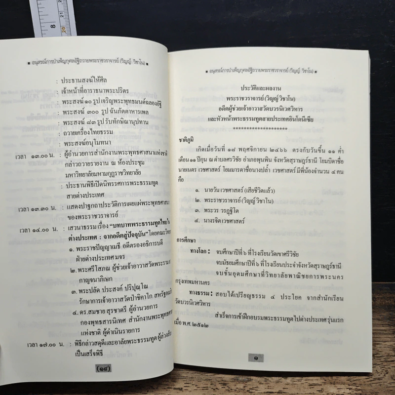 อนุสรณ์การบำเพ็ญกุศลอัฐิถวาย พระราชวราจารย์ (วิญญ์ วิชาโน) รูปที่ 8