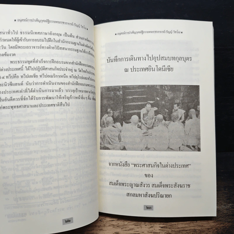 อนุสรณ์การบำเพ็ญกุศลอัฐิถวาย พระราชวราจารย์ (วิญญ์ วิชาโน) รูปที่ 9