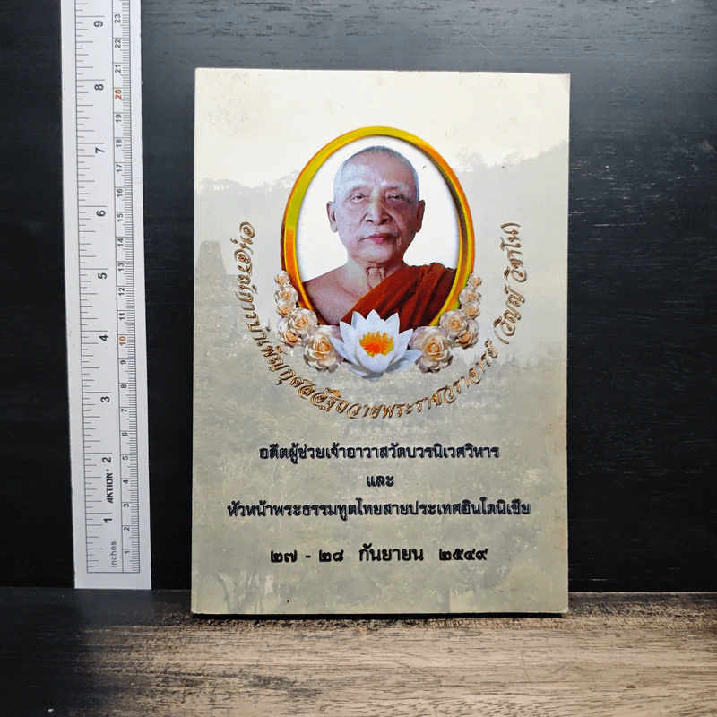 อนุสรณ์การบำเพ็ญกุศลอัฐิถวาย พระราชวราจารย์ (วิญญ์ วิชาโน) รูปที่ 1
