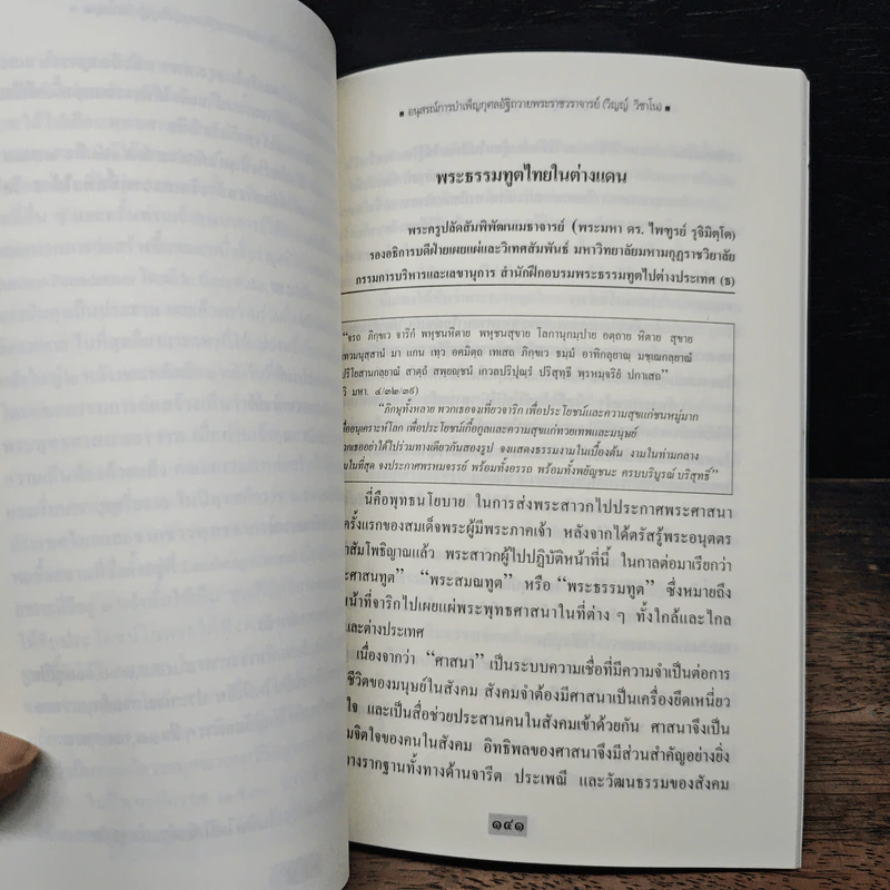 อนุสรณ์การบำเพ็ญกุศลอัฐิถวาย พระราชวราจารย์ (วิญญ์ วิชาโน) รูปที่ 13