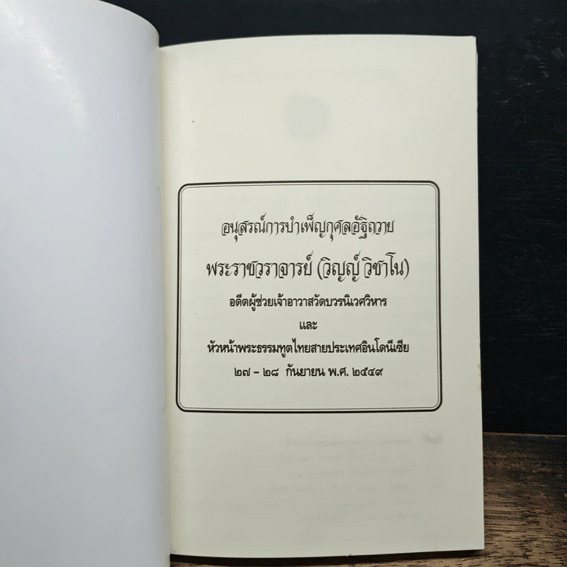 อนุสรณ์การบำเพ็ญกุศลอัฐิถวาย พระราชวราจารย์ (วิญญ์ วิชาโน) รูปที่ 6