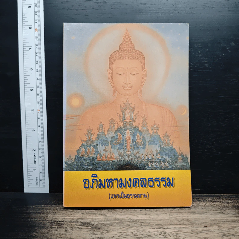 อภิมหามงคลธรรม (แจกเป็นธรรมทาน) รูปที่ 1