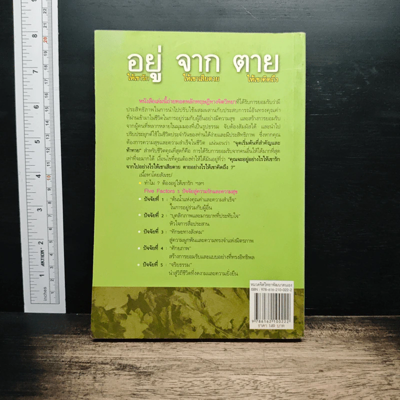 อยู่ให้เขารัก จากให้เขาเสียดาย ตายให้เขาคิดถึง - สมพงศ์ สิงหา รูปที่ 2