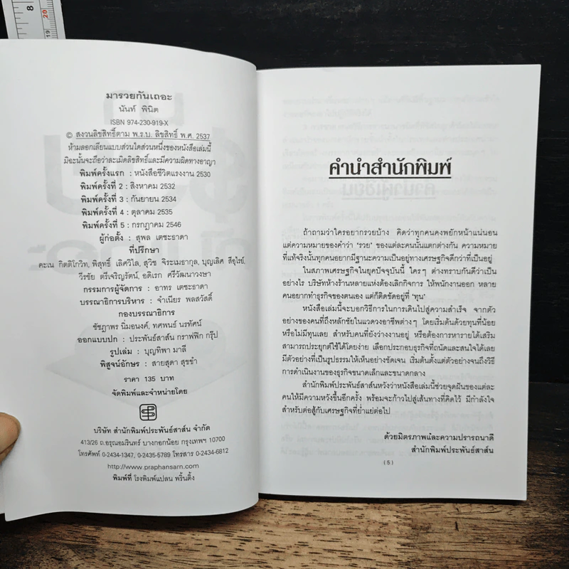 มารวยกันเถอะ - นันท์ พินิต รูปที่ 6