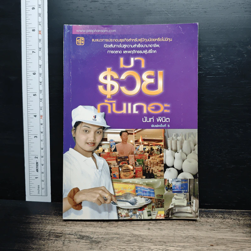 มารวยกันเถอะ - นันท์ พินิต รูปที่ 1