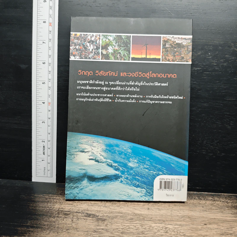 Crossroads for Planet Earth วิกฤต วิสัยทัศน์ และวงชีวิตสู่โลกอนาคต - รอฮีม ปรามาท รูปที่ 2