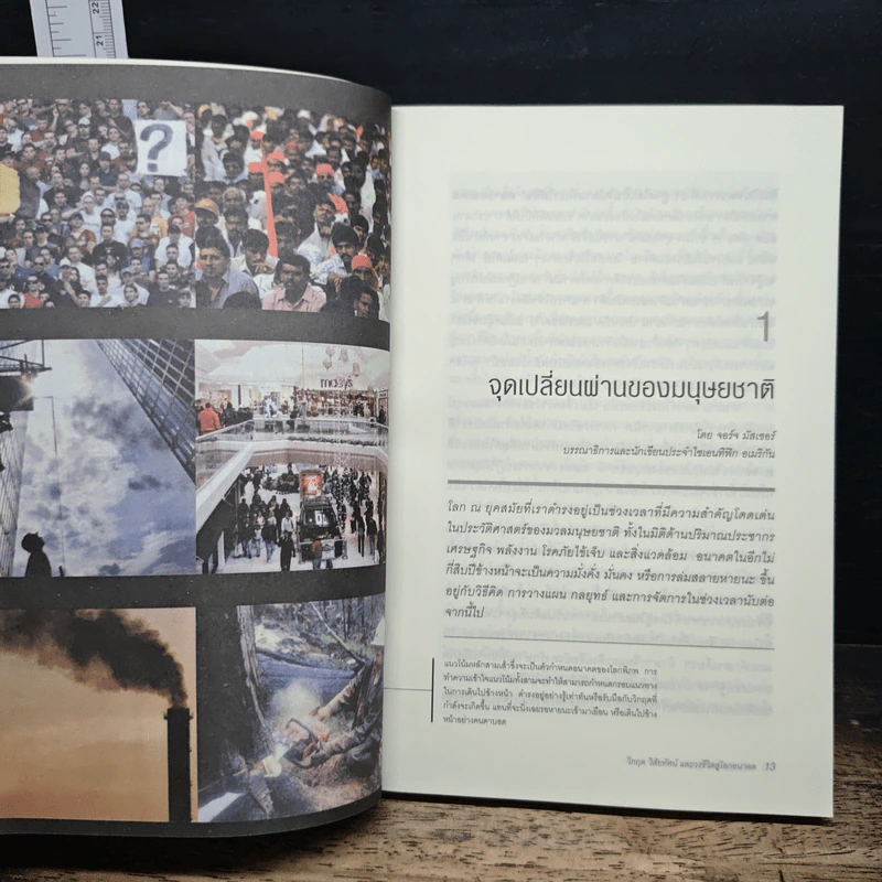 Crossroads for Planet Earth วิกฤต วิสัยทัศน์ และวงชีวิตสู่โลกอนาคต - รอฮีม ปรามาท รูปที่ 8