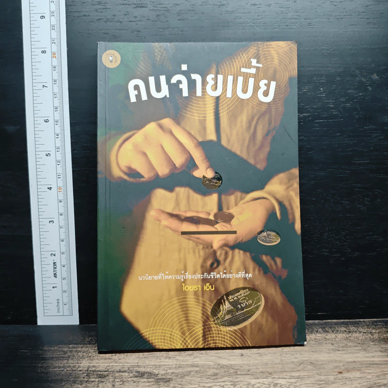 คนจ่ายเบี้ย - ไอยรา เอ็น รูปที่ 1
