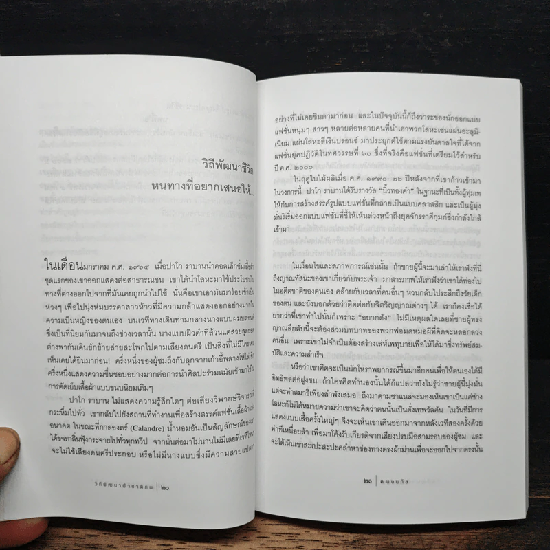 วิถีพัฒนา ฝ่าชาติภพ... - ปาโก ราบาน รูปที่ 8