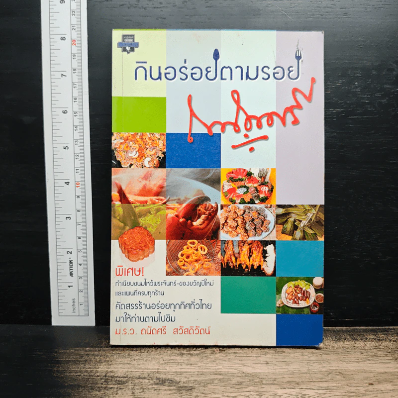 กินอร่อยตามรอยถนัดศรี - ม.ร.ว.ถนัดศรี สวัสดิวัฒน์ รูปที่ 1