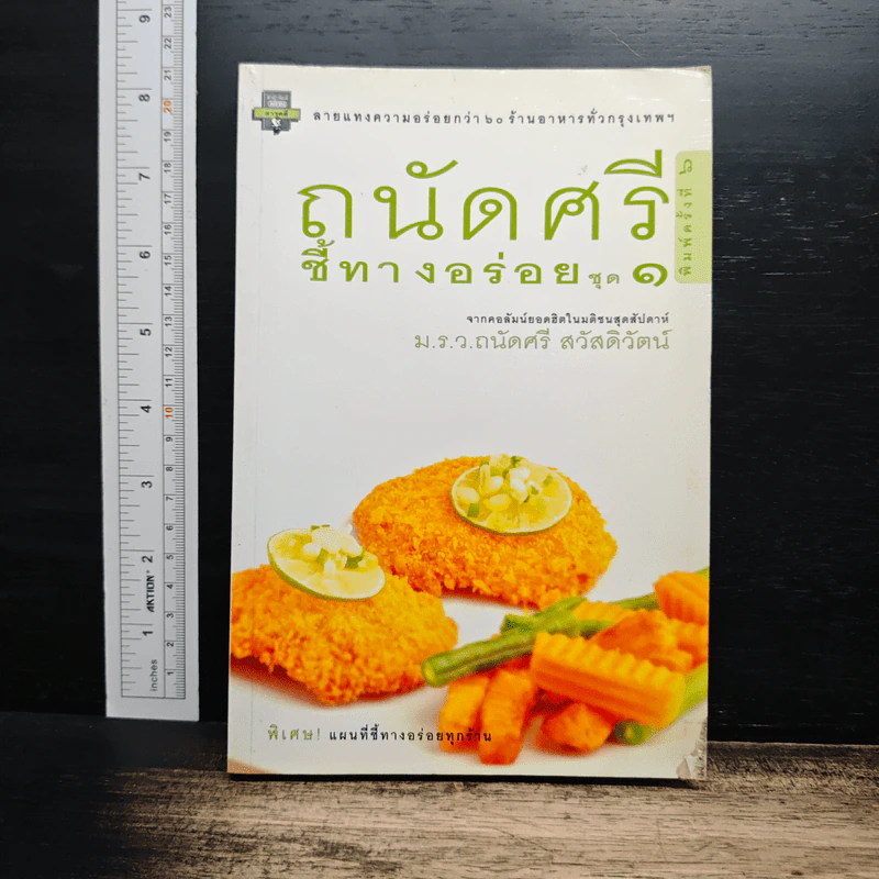 ถนัดศรีชี้ทางอร่อย ชุด 1 - ม.ร.ว.ถนัดศรี สวัสดิวัตน์ รูปที่ 1