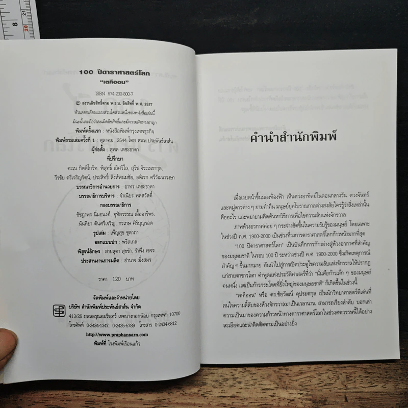 100 ปี ดาราศาสตร์โลก - ชัยวัฒน์ คุประตกุล รูปที่ 6