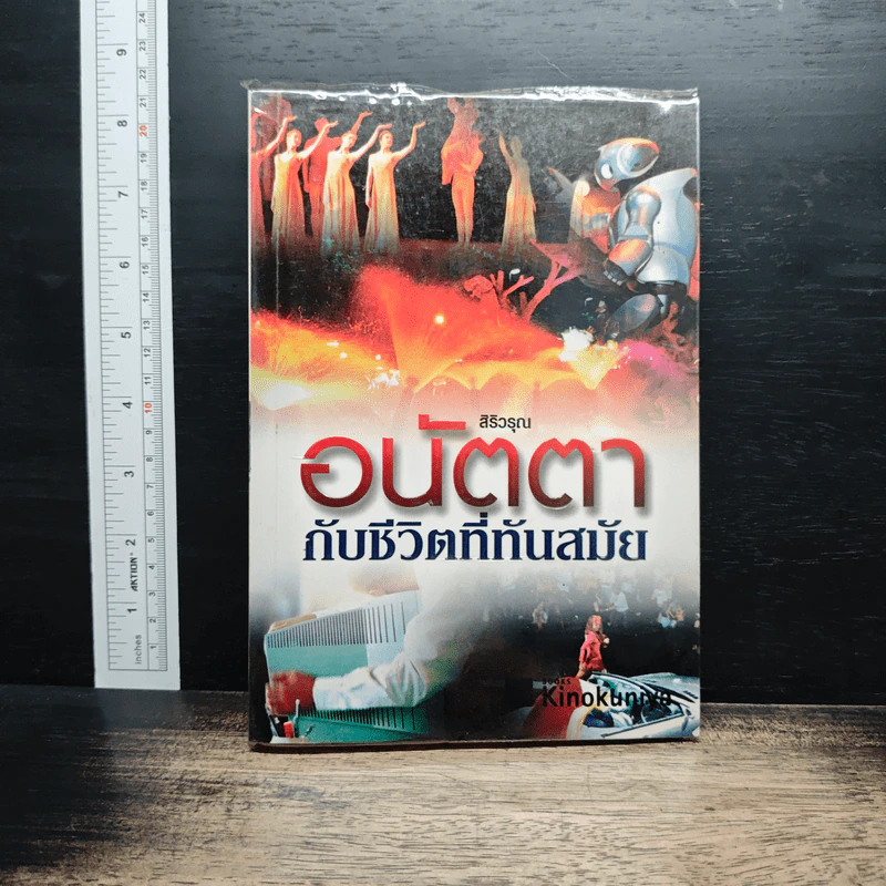 อนัตตากับชีวิตที่ทันสมัย - สิริวรุณ รูปที่ 1