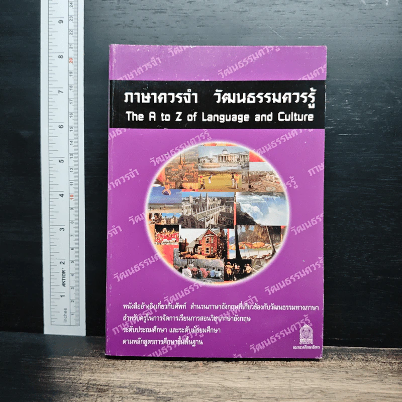 ภาษาควรจำ วัฒนธรรมควรรู้ รูปที่ 1