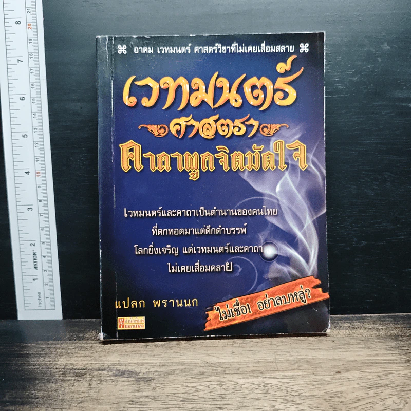 เวทมนตร์ศาสตรา คาถาผูกจิตมัดใจ - แปลก พรานนก รูปที่ 1