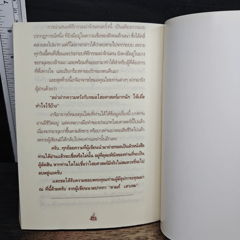 เวทมนตร์ศาสตรา คาถาผูกจิตมัดใจ - แปลก พรานนก รูปที่ 8