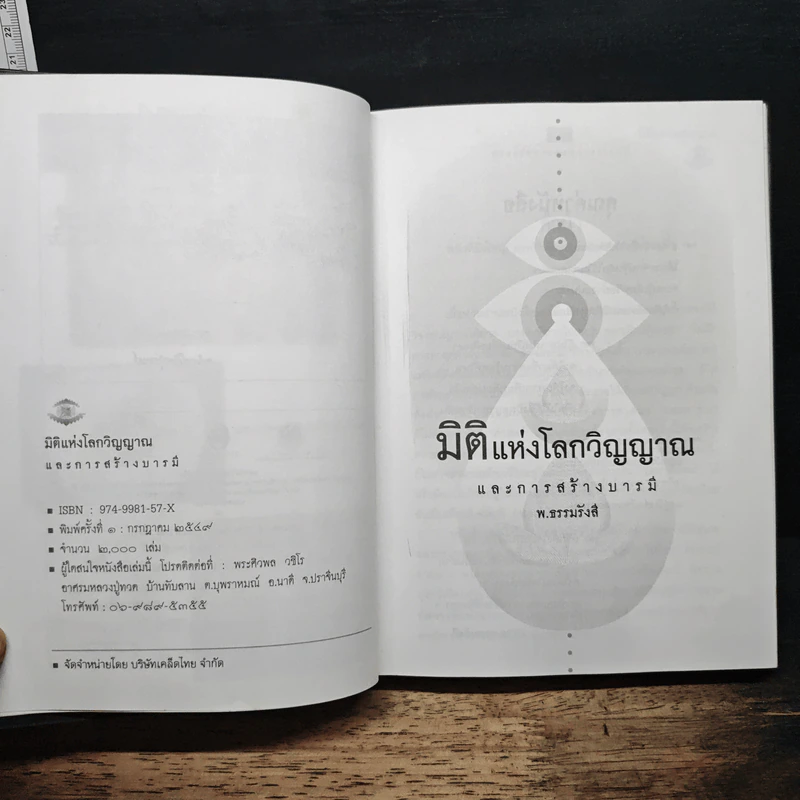 มิติแห่งโลกวิญญาณ และการสร้างบารมี - พ.ธรรมรังสี รูปที่ 7