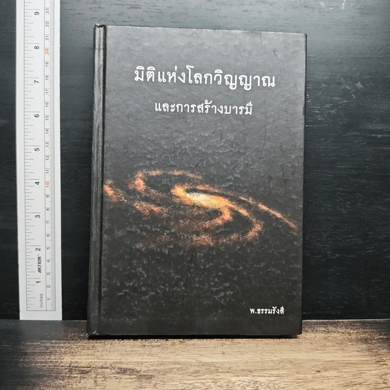 มิติแห่งโลกวิญญาณ และการสร้างบารมี - พ.ธรรมรังสี รูปที่ 1