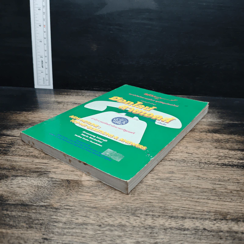 ฮอทไลน์สายเอดส์ - อรอนงค์ อินทรจิตร รูปที่ 4