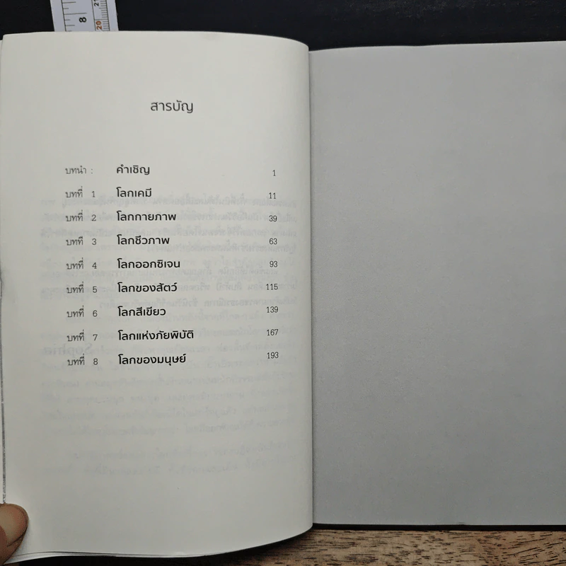 ประวัติย่อของดาวโลก A Brief History of Earth - Andrew H. Knoll รูปที่ 7